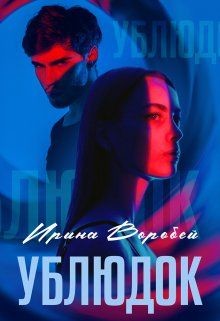 Читать онлайн книгу Ублюдок (СИ) автор Воробей Ирина Леонидовна Книга Ублюдок (СИ)