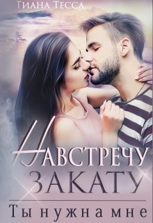 Книга Навстречу закату. Ты нужна мне (СИ)
