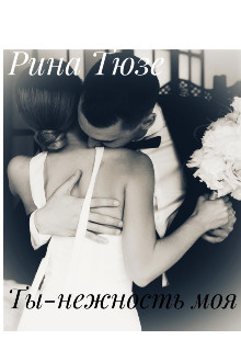 Книга Ты-нежность моя (СИ)