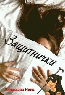 Читать онлайн книгу Защитнички (СИ) автор Князькова Нина Книга Защитнички (СИ)