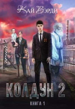 Книга Колдун 2 (СИ)