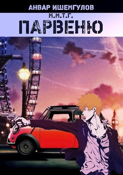 Книга Парвеню (СИ)