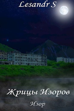 Книга Жрицы Изоров (СИ)