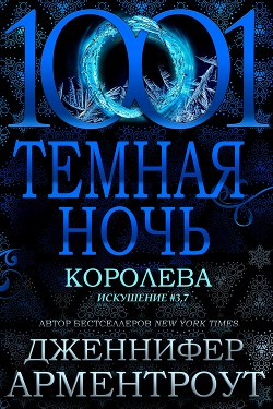 Читать онлайн книгу Королева (ЛП) автор Арментроут Дженнифер Книга Королева (ЛП)