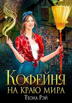 Книга Кофейня на краю мира (СИ)