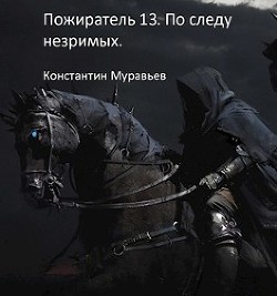 Читать онлайн книгу По следу незримых. Часть 2 (СИ) автор Муравьев Константин Николаевич Книга По следу незримых. Часть 2 (СИ)