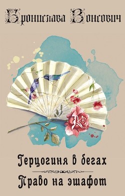 Книга Право на эшафот (СИ)