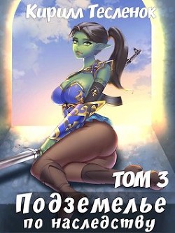 Читать онлайн книгу Подземелье по наследству. Том 3 (СИ) автор Книга Подземелье по наследству. Том 3 (СИ)