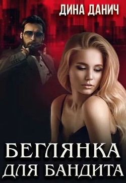 Читать онлайн книгу Беглянка для бандита (СИ) автор Данич Дина Книга Беглянка для бандита (СИ)