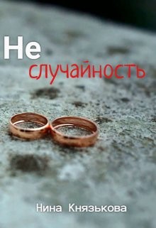 Читать онлайн книгу Неслучайность (СИ) автор Князькова Нина Книга Неслучайность (СИ)