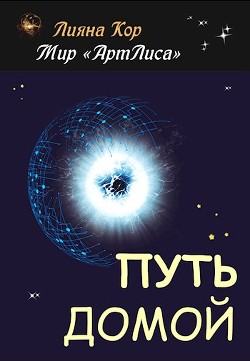 Читать онлайн книгу Путь домой (СИ) автор Кор Лияна Книга Путь домой (СИ)