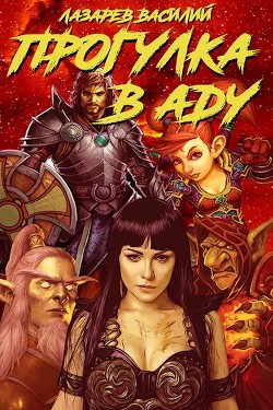 Читать онлайн книгу Прогулка в Аду (СИ) автор Лазарев Василий Книга Прогулка в Аду (СИ)