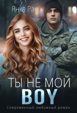 Читать онлайн книгу Ты не мой BOY (СИ) автор Рам Янка Книга Ты не мой BOY (СИ)