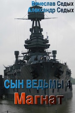 Читать онлайн книгу Магнат (СИ) автор Седых Вячеслав Книга Магнат (СИ)