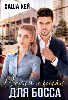Книга Серая мышка для босса (СИ)