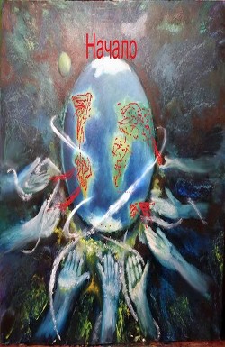 Книга Начало (СИ)