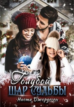 Книга Голубой шар судьбы (СИ)