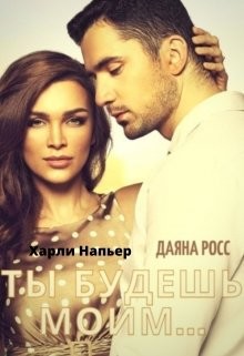 Читать онлайн книгу Ты будешь моим... (СИ) автор Росс Даяна Книга Ты будешь моим... (СИ)