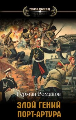 Читать онлайн книгу «Злой гений» Порт-Артура (СИ) автор Романов Герман Иванович Книга «Злой гений» Порт-Артура (СИ)