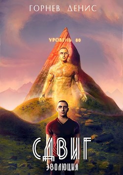 Читать онлайн книгу Сдвиг эволюция (СИ) автор Денис Горный Книга Сдвиг эволюция (СИ)