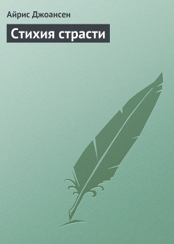 Читать онлайн книгу Стихия страсти автор Джоансен Айрис Книга Стихия страсти