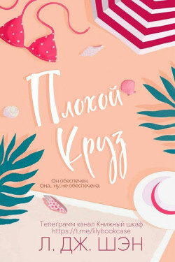 Читать онлайн книгу Плохой Круз (ЛП) автор Шен Л. Дж. Книга Плохой Круз (ЛП)