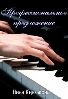 Читать онлайн книгу Профессиональное предложение (СИ) автор Князькова Нина Книга Профессиональное предложение (СИ)