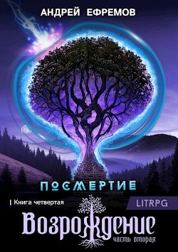 Читать онлайн книгу Возрождение. Часть вторая автор Ефремов Андрей Книга Возрождение. Часть вторая