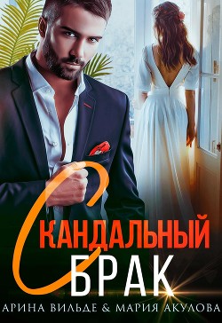Читать онлайн книгу Скандальный брак (СИ) автор Акулова Мария Книга Скандальный брак (СИ)