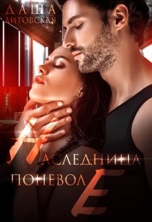 Читать онлайн книгу Наследница поневоле (СИ) автор Литовская Даша Книга Наследница поневоле (СИ)
