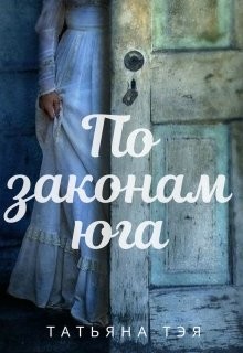 Читать онлайн книгу По законам юга (СИ) автор Тэя Татьяна Книга По законам юга (СИ)