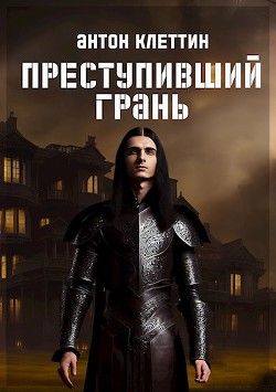 Книга Преступивший Грань (СИ)