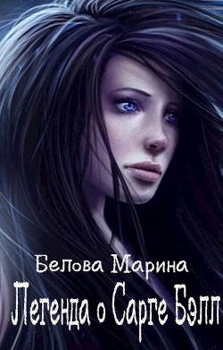 Читать онлайн книгу Легенда о Сарге Бэлл (СИ) автор Белова Марина Книга Легенда о Сарге Бэлл (СИ)