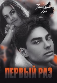 Книга Первый раз. Исключение из правила (СИ)