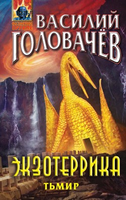 Книга Экзотеррика. Тьмир