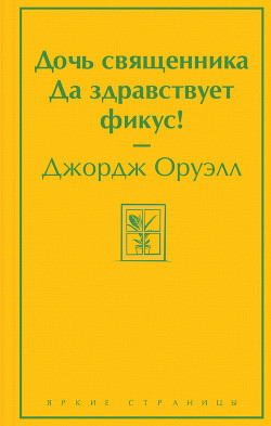 Читать онлайн книгу Дочь священника. Да здравствует фикус! автор Оруэлл Джордж Книга Дочь священника. Да здравствует фикус!
