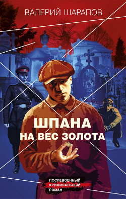 Читать онлайн книгу Шпана на вес золота автор Шарапов Валерий Книга Шпана на вес золота