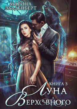 Книга Луна Верховного. Том 3