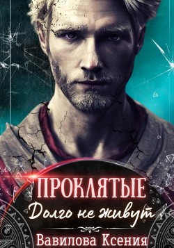 Читать онлайн книгу Проклятые. Долго не живут автор Вавилова Ксения Книга Проклятые. Долго не живут