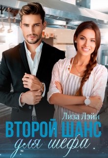 Книга Второй шанс для шефа (СИ)