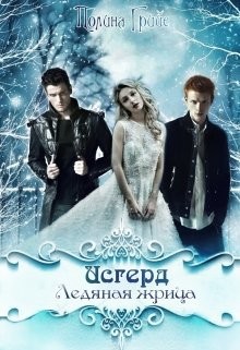 Книга Исгерд. Ледяная жрица (СИ)