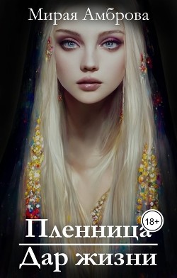Книга Пленница. Дар жизни (СИ)