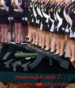 Книга На службе государства (СИ)