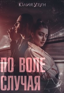 Книга По воле случая (СИ)
