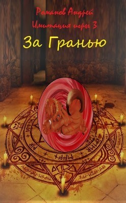 Книга За Гранью (СИ)