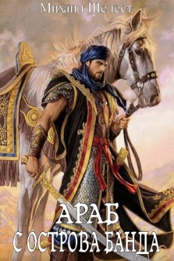 Книга Араб с острова Банда (СИ)