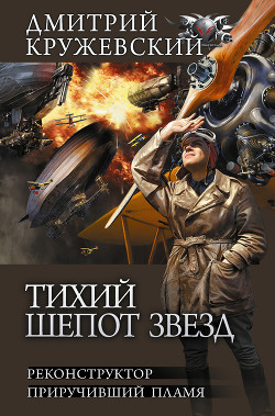 Книга Тихий шепот звезд: Реконструктор. Приручивший пламя
