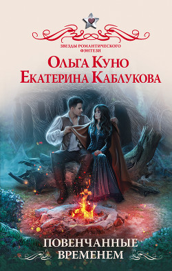 Читать онлайн книгу Повенчанные временем автор Куно Ольга Книга Повенчанные временем