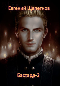 Книга Бастард-2