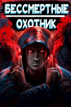Читать онлайн книгу Охотник (СИ) автор Ангел Илья Книга Охотник (СИ)